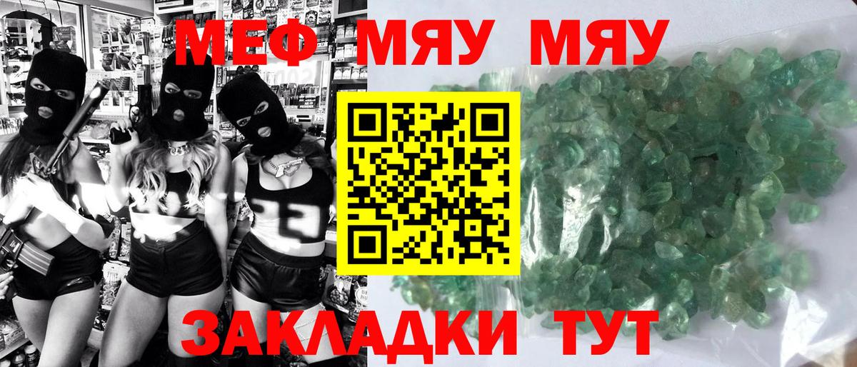 Меф мяу мяу кристаллы Юрга